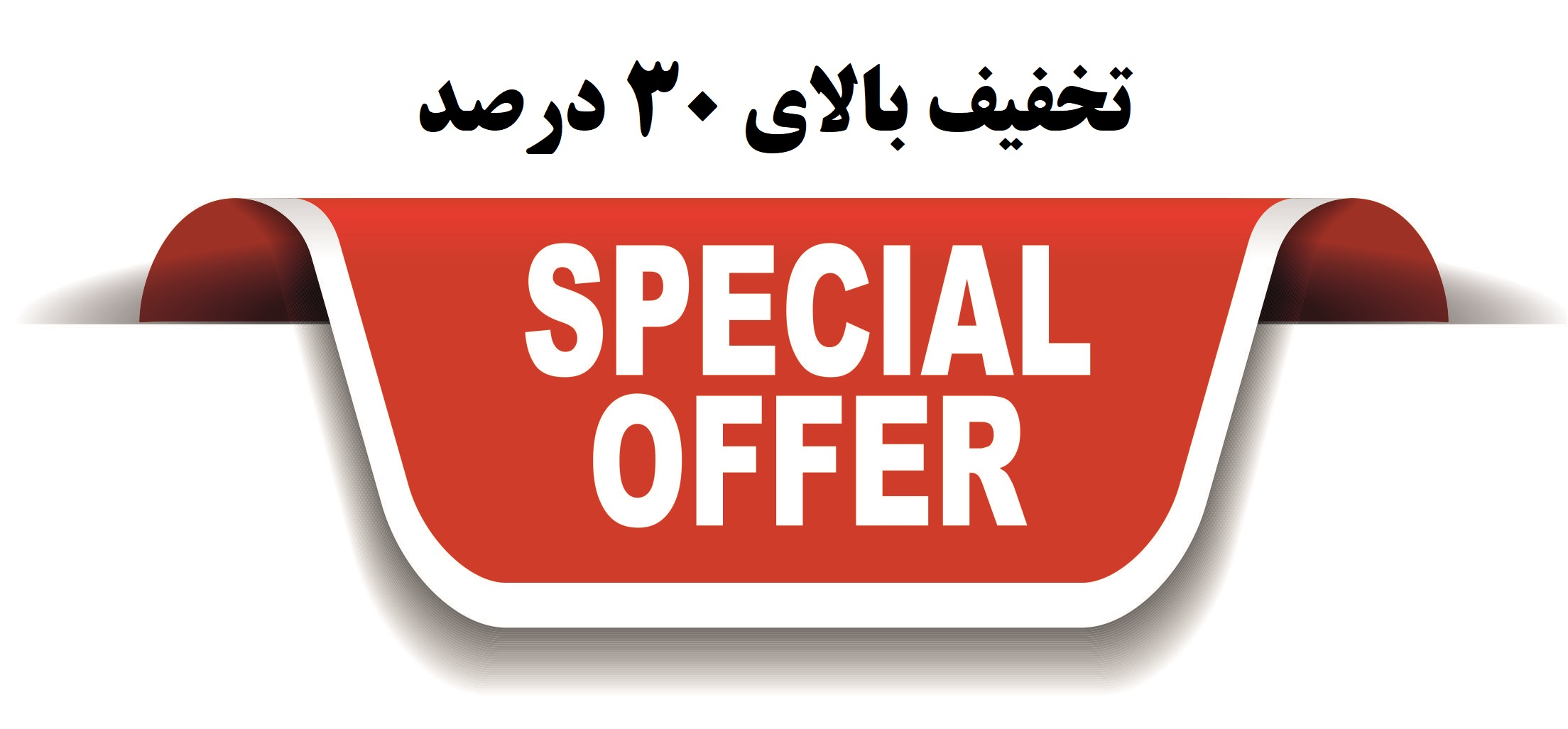 تخفیف بالای 30 درصد