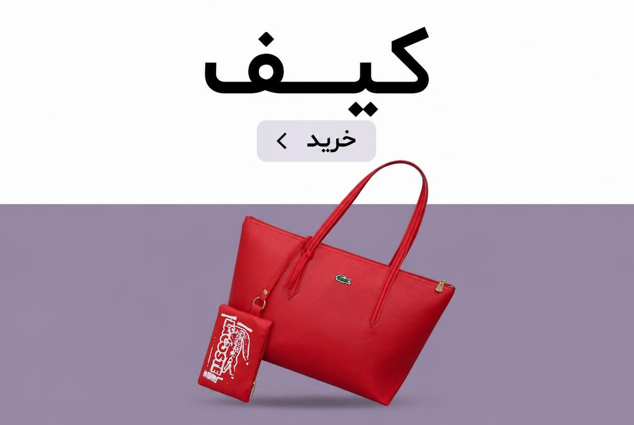 کیف
