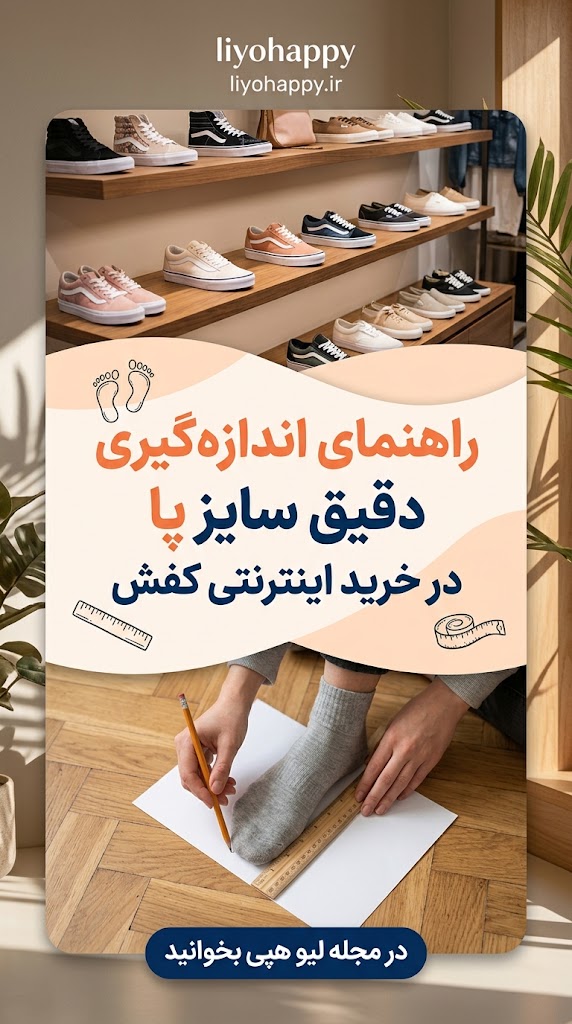 راهنمای اندازه‌گیری دقیق سایز پا در خرید اینترنتی کفش
