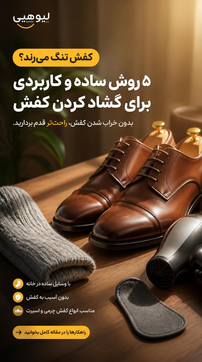 روش‌های رفع پا زدن کفش نو و گشاد کردن آن در خانه